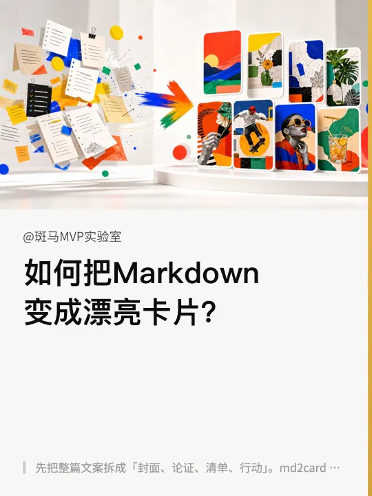如何把Markdown变成漂亮卡片真实导出卡片