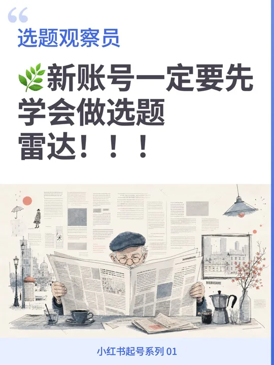 新账号一定要先学会做选题雷达真实导出卡片